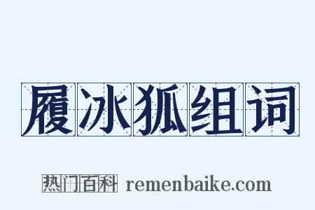 履冰狐组词是什么意思的图片